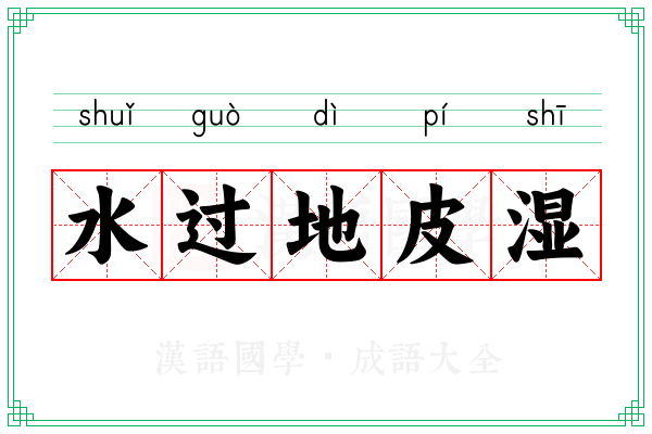 水过地皮湿