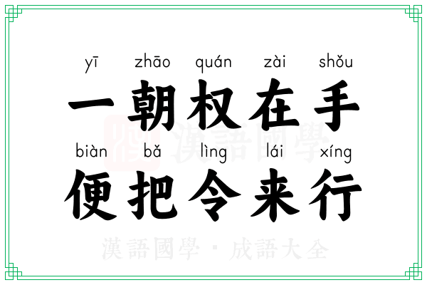 一朝权在手，便把令来行