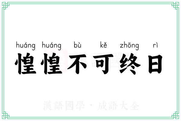 惶惶不可终日