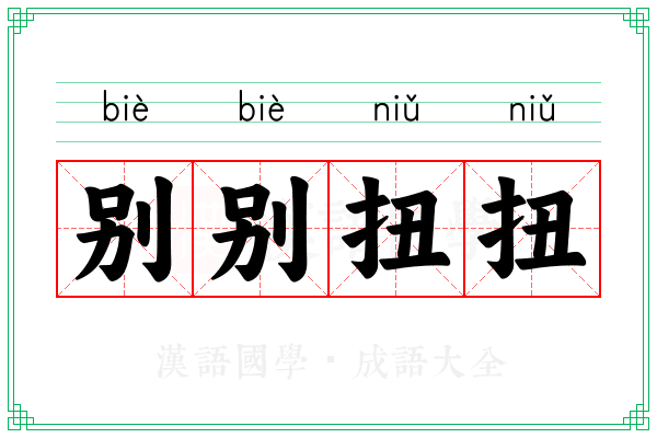别别扭扭