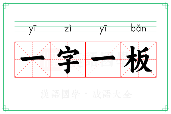 一字一板