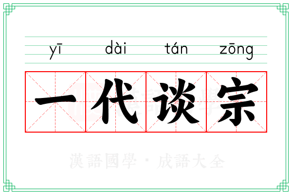 一代谈宗