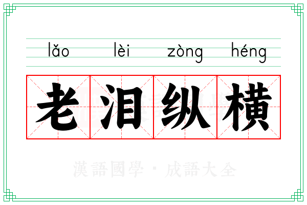 老泪纵横