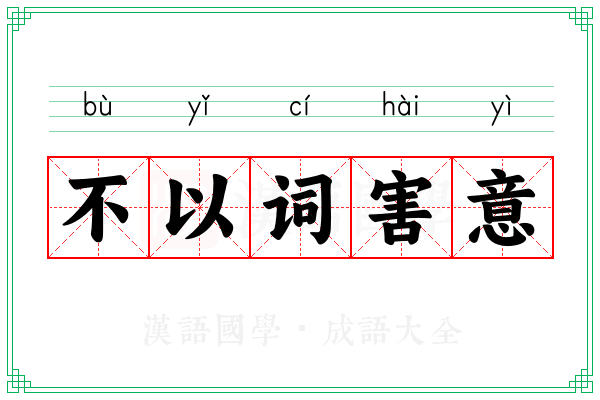 不以词害意