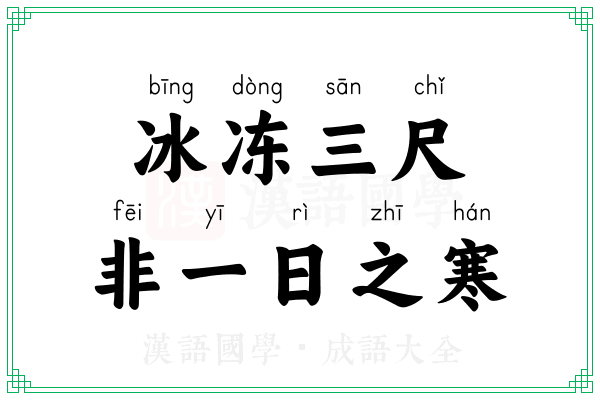 冰冻三尺，非一日之寒