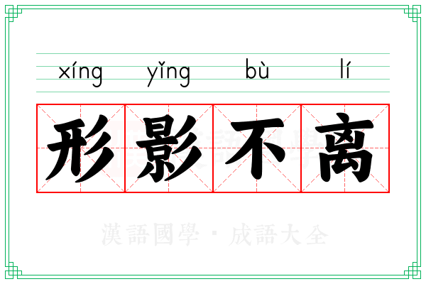 形影不离 形影不离