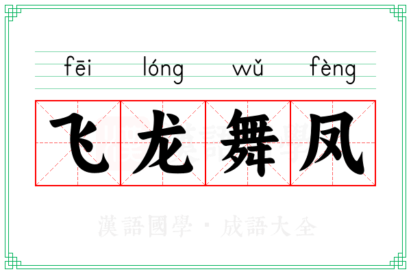 飞龙舞凤