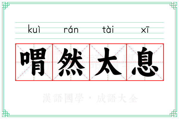 喟然太息