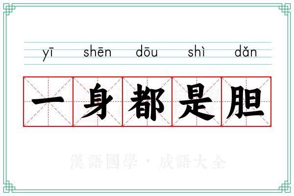 一身都是胆