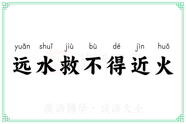 远水救不得近火