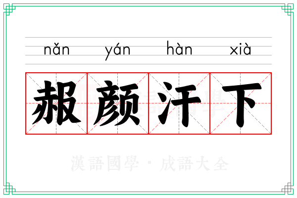 赧颜汗下