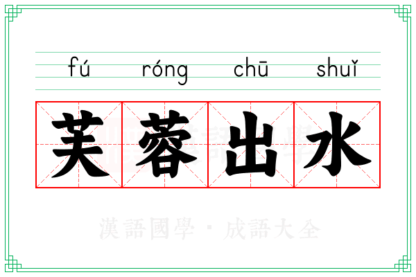 芙蓉出水