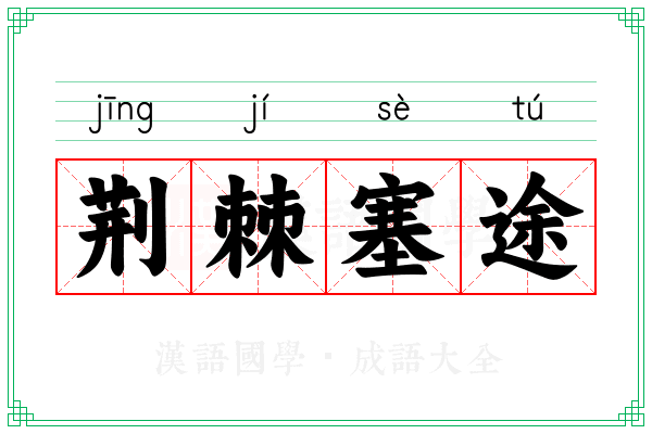 荆棘塞途