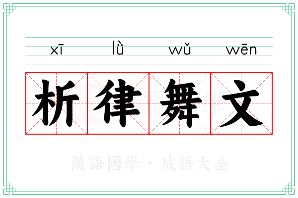 析律舞文