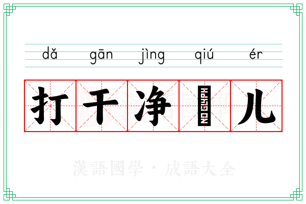 打干净毬儿