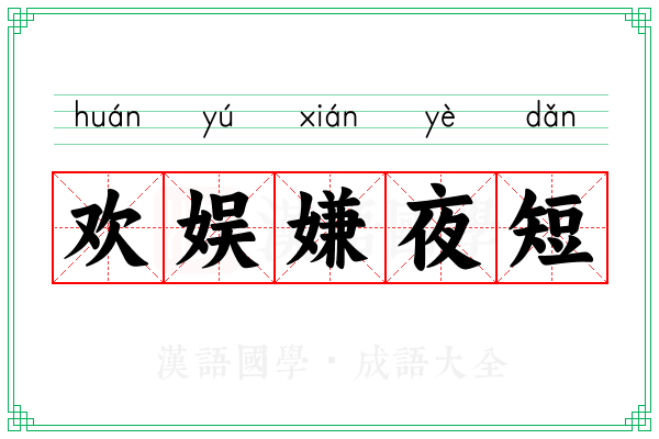 欢娱嫌夜短