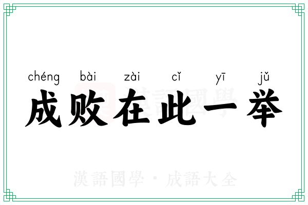 成败在此一举