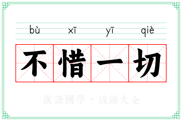 不惜一切