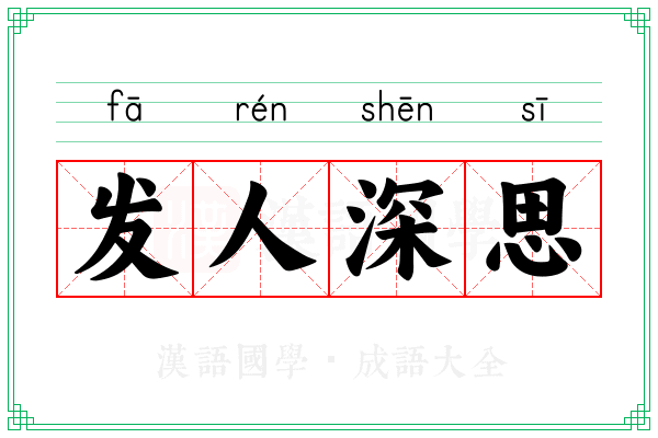 发人深思