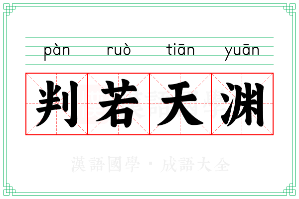 判若天渊