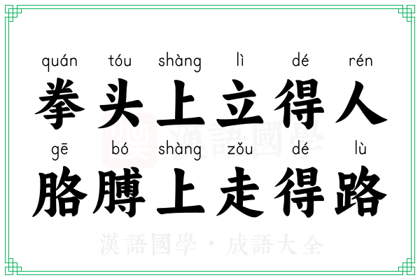 拳头上立得人，胳膊上走得路