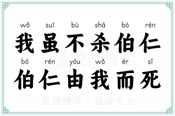 我虽不杀伯仁，伯仁由我而死