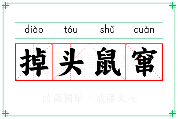 掉头鼠窜