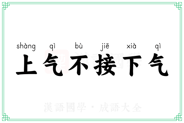 上气不接下气