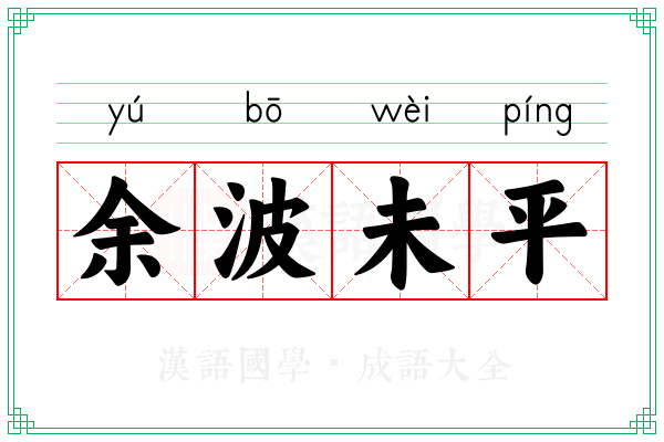 余波未平