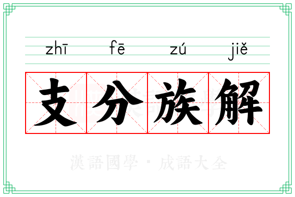 支分族解