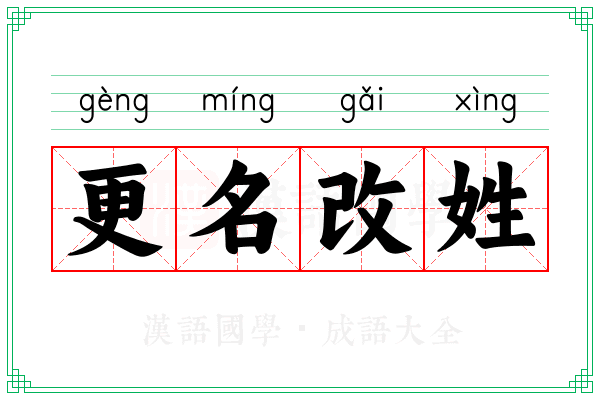 更名改姓 更名改姓