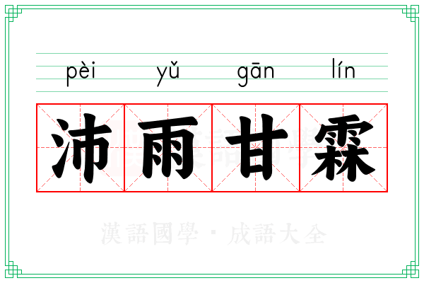 沛雨甘霖