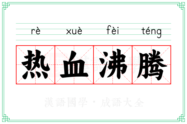 热血沸腾