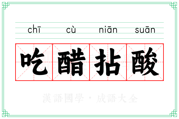 吃醋拈酸