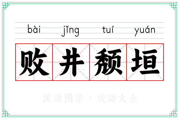 败井颓垣