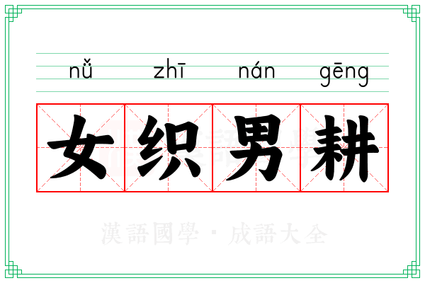 女织男耕