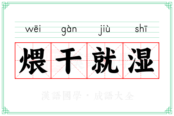 煨干就湿