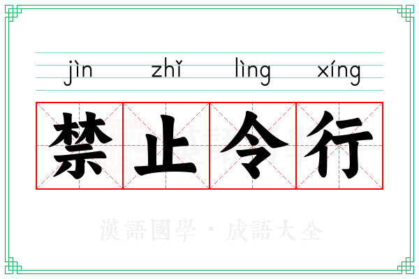 禁止令行