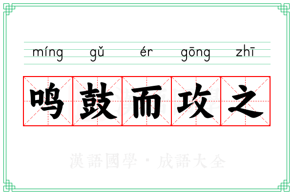 鸣鼓而攻之