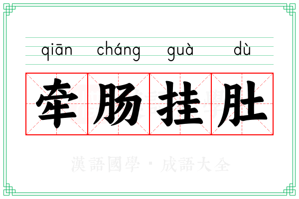 牵肠挂肚