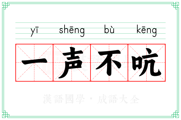 一声不吭