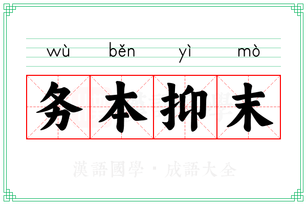 务本抑末