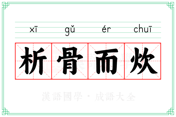 析骨而炊