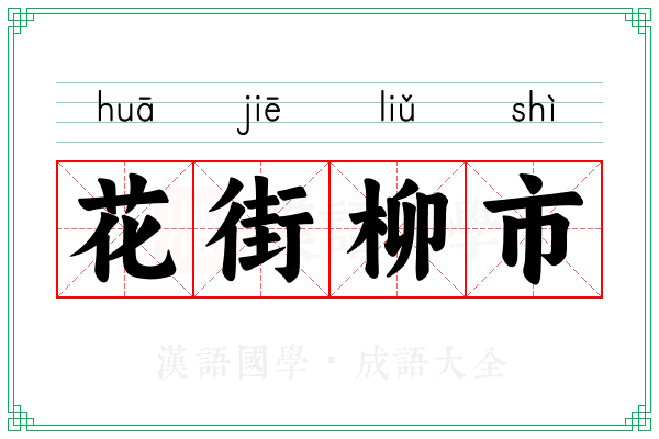 花街柳市