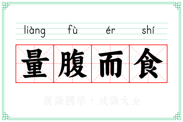 量腹而食