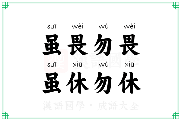 虽畏勿畏，虽休勿休