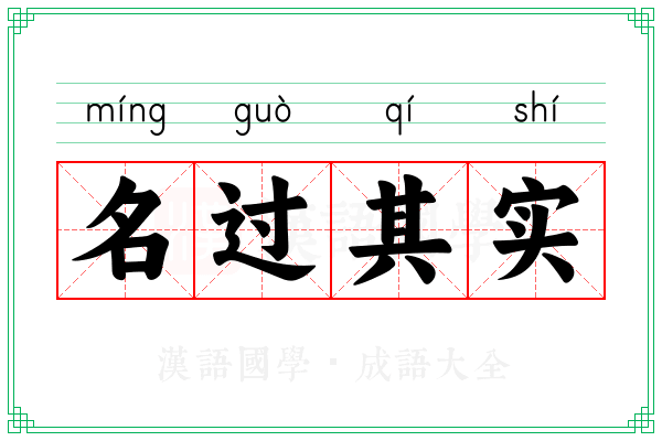 名过其实 名过其实