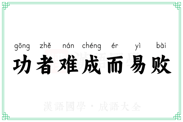 功者难成而易败