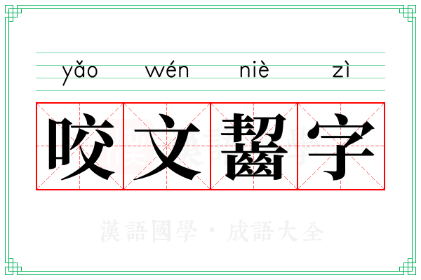 咬文齧字