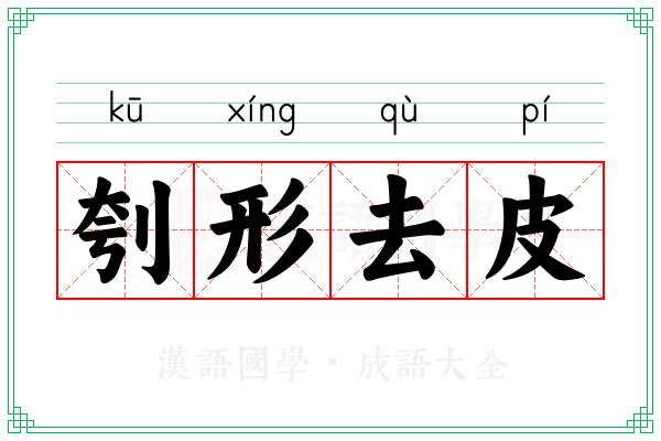 刳形去皮